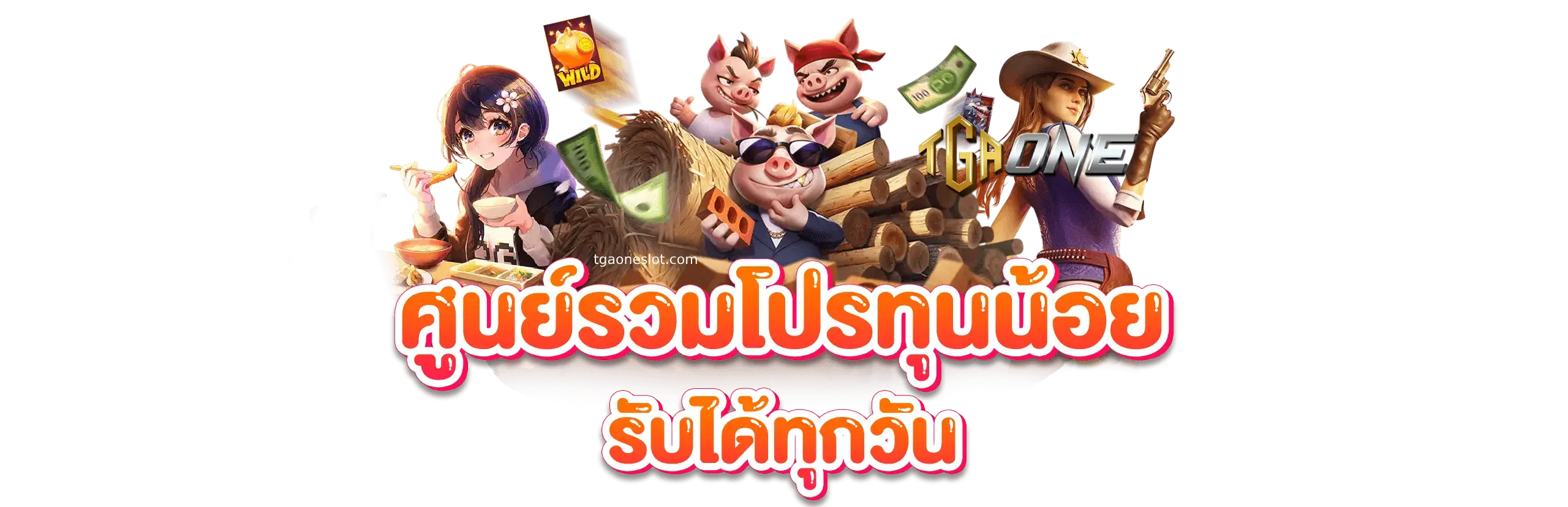 TGAONE สมัคร