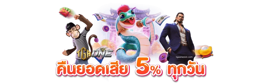 TGAONE สมัคร